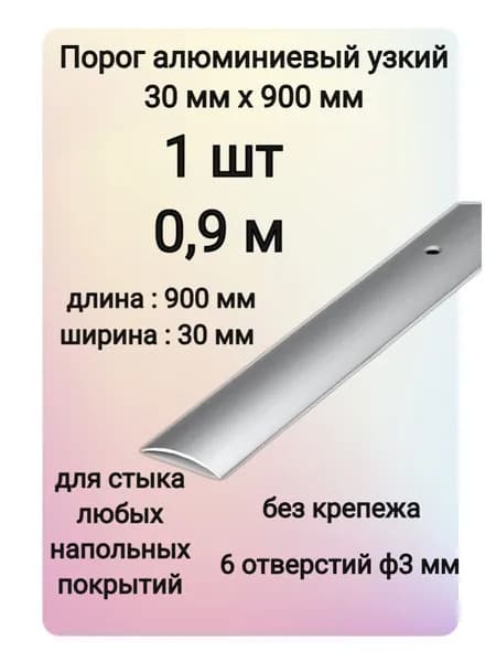 Порог алюминиевый напольный 30х900 мм 1 шт одноуровневый