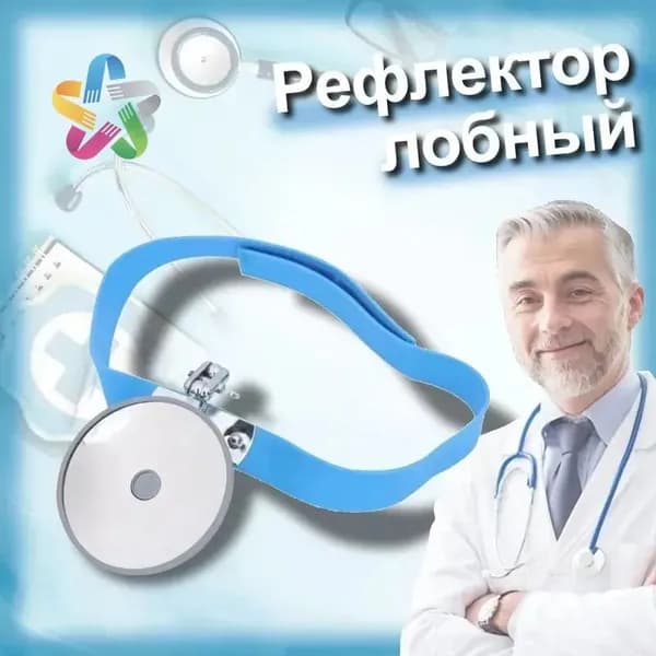 Рефлектор лобный оториноларингологический ,80 мм головное зеркало