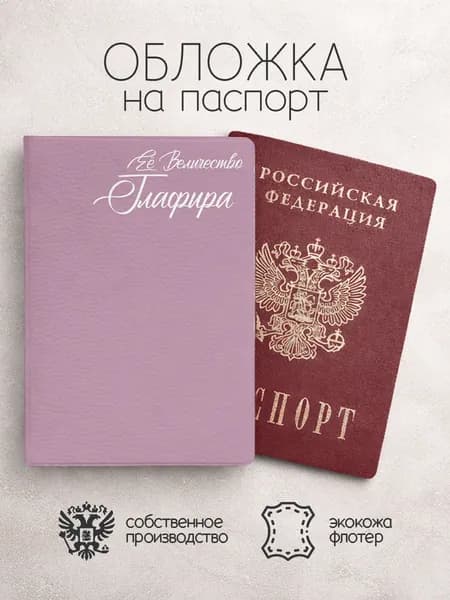 Обложка на паспорт "Ее Величество" с именем Глафира