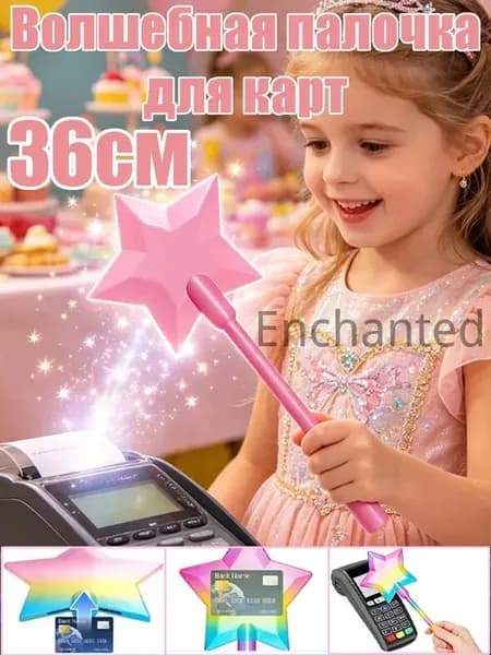 Волшебная палочка для карт: бесконтактный держатель с 3D-звёздным эффектом