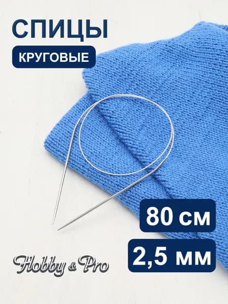 Спицы для вязания круговые 2,5 мм x 80 см, Hobby&Pro, 943425