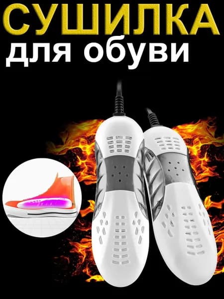 Сушилка для обуви