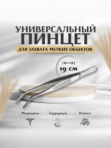 Пинцет универсальный, 19 см