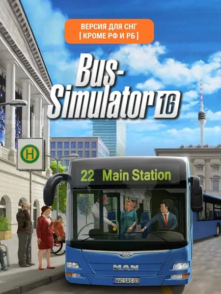 Bus Simulator 16 (Версия для СНГ [Кроме РФ и РБ ])