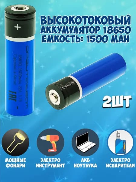 Аккумулятор 18650 высокотоковый li-ion 3.7v 1500mah / аккумулятор для фонаря для вейпа