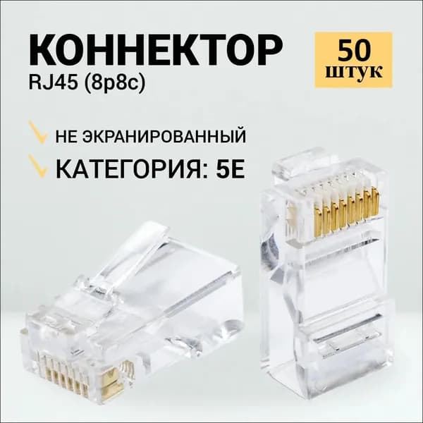 Коннектор RJ45 для витой пары разъём RJ-45 штекер TP-8P8C UTP CAT5e Ripo 50 шт в упаковке 003-400001/50