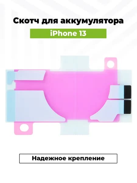 Двусторонний скотч для фиксации аккумулятора для iPhone 13