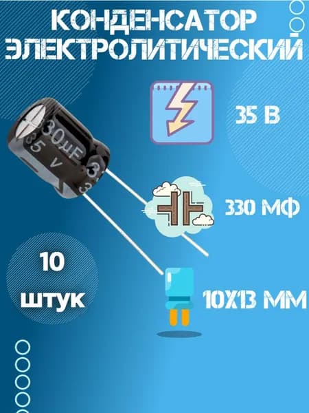 10 шт, Конденсатор электролитический 35В 330 мкФ (Uf), 10 х 13 мм