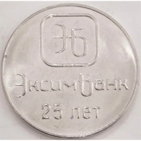 Приднестровье 1 рубль 2018 UNC ЭксимБанк 25 лет арт. 13074