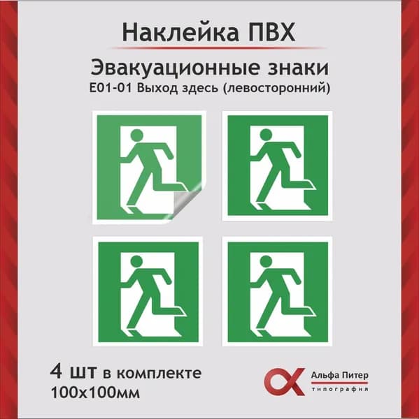 Наклейка "Выход здесь" 4шт, левосторонний, размер 100х100 мм