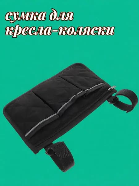 Чёрная сумка для инвалидной коляски из понже и спанбонда с отражающей полосой для дома
