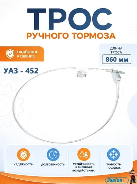 Трос ручного тормоза УАЗ-452
