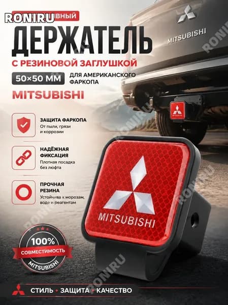 Держатель с резиновой заглушкой 50х50 мм для американского фаркопа MITSUBISHI, защита от пыли и влаги с практичной петлей
