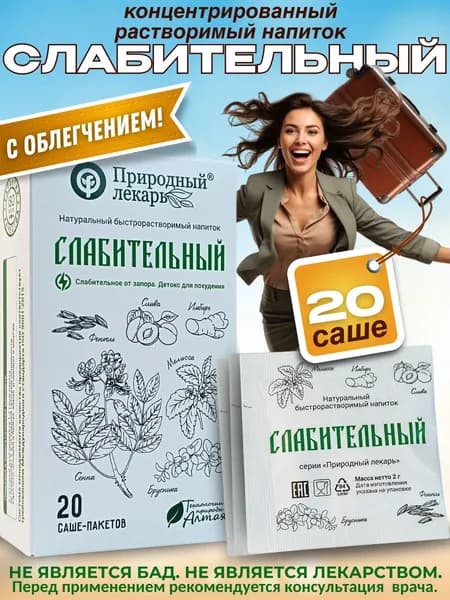 Слабительный, концентрированный быстрорастворимый напиток в саше пакетах