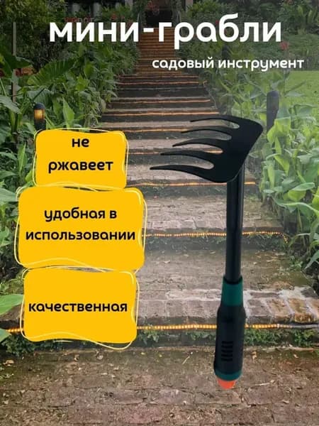 Грабли садовый мини инструмент