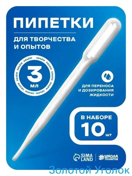 Пипетка пластиковая, 3 мл, 10 штук, пипетка для творчества и опытов.