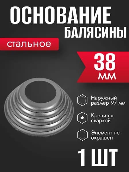 Основание стальное штампованное d 38 мм 1 шт