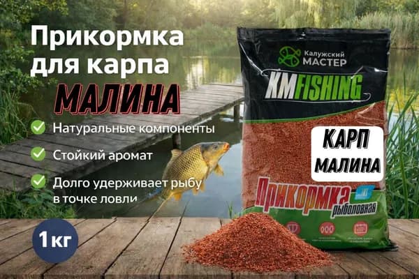 Прикормка для рыбалки Карп малина