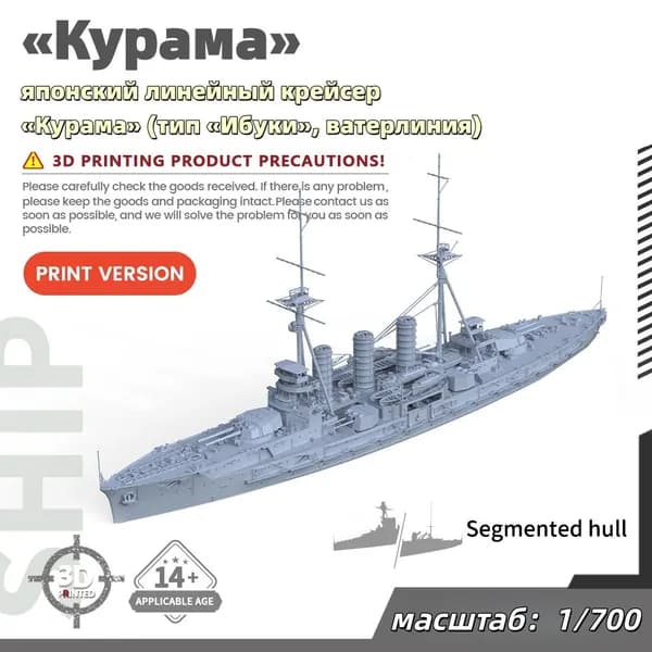 Военная модель, масштаб 1:700 японский линейный крейсер Курама (тип Ибуки, ватерлиния)