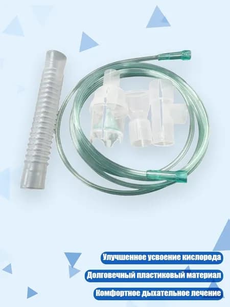 Кислородная трубка и небулайзерный мундштук