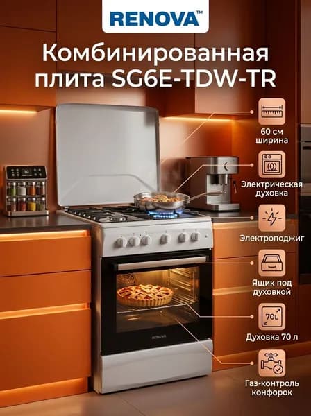 Газовая плита с электрической духовкой RENOVA SG6E-TDW-TR, 60 см, электроподжиг