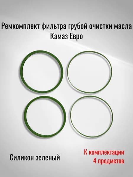 Ремкомплект фильтра грубой очистки масла Камаз Евро (Силикон зеленый)