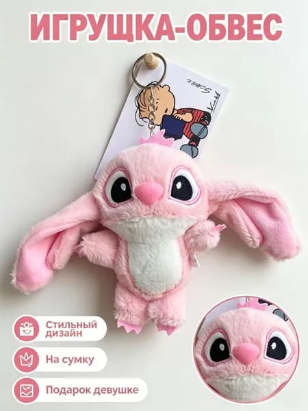 Брелок-игрушка Стич из плюша, 10 см, в розовом, мягкая игрушка, подарок для девочки
