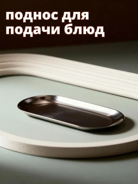 Лоток для чаевых из нержавеющей стали с металлической поверхностью, серебристый, для дома