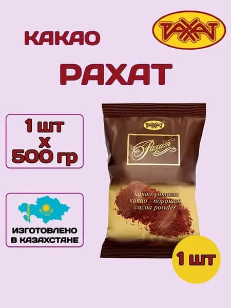 Какао порошок 1шт по 500гр