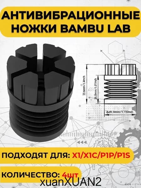 Антивибрационные ножки 4 шт для 3D принтера Bambu Lab X1/X1C/P1P/P1S. Улучшенная подставка от вибраций 3D-принтера Bambu Lab