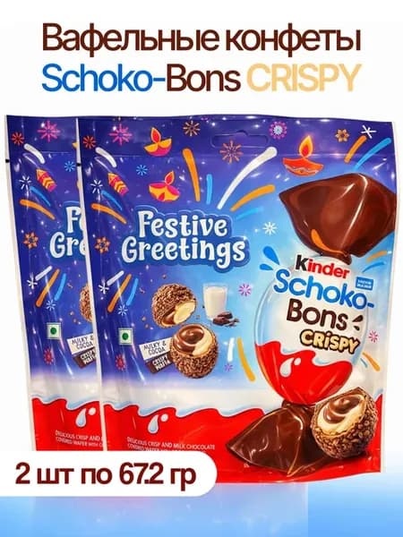 Шоколадные конфеты киндер Schoko Bons Crispy 2шт по 67.2гр