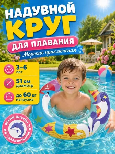 Круг надувной 51 см 3-6 лет Дельфины