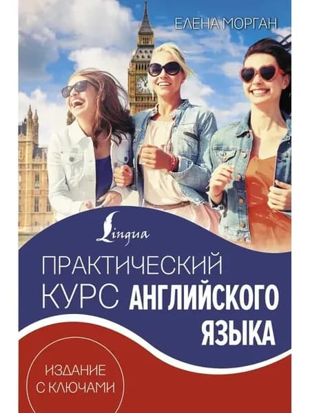 Практический курс английского языка. Издание с ключами