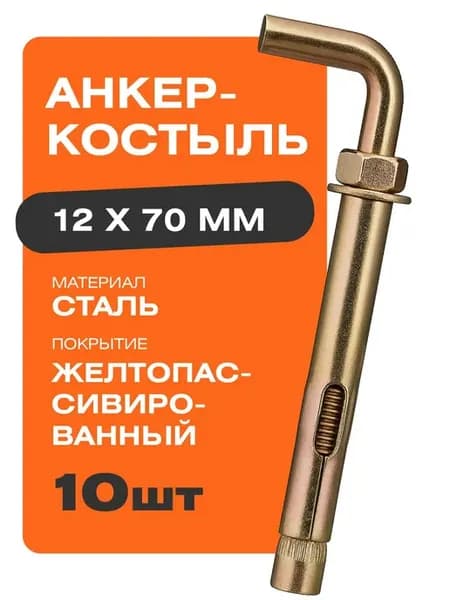 Анкер-костыль 12х70 мм 10 шт