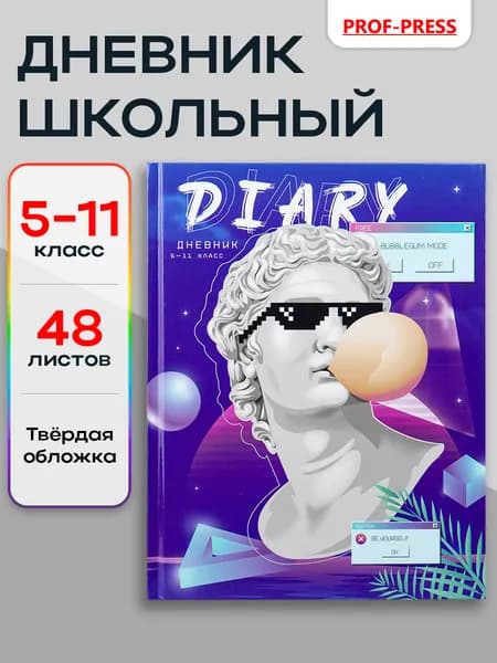 Дневник школьный 5-11 класс Prof-Press, 48 листов, со справочным, твердая обложка