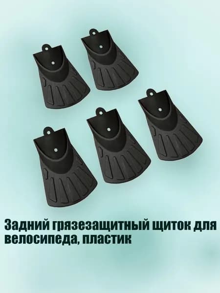 Задний грязезащитный щиток для велосипеда, пластик, - Тип 86