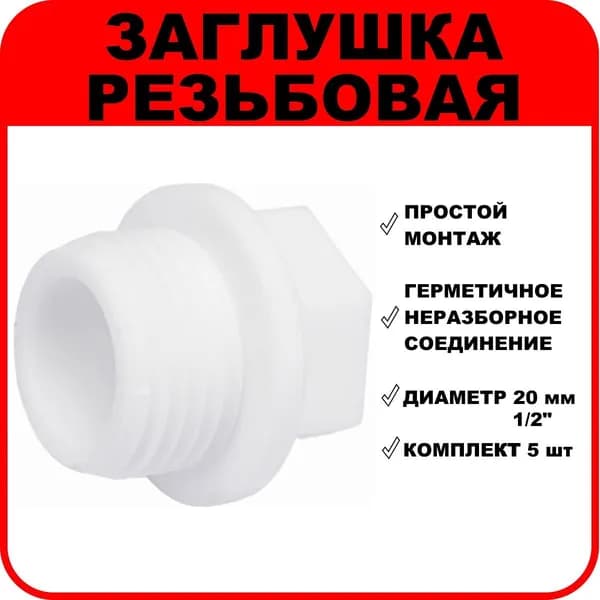 Заглушка полипропиленовая резьбовая 20 мм-1/2" комплект 5 шт.