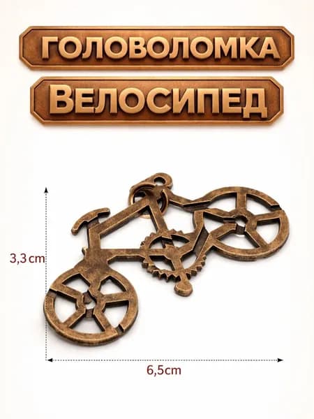 Металлическая головоломка Велосипед / металлические головоломки для взрослых и детей