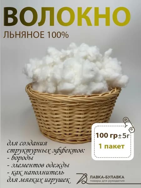 Лен отбеленный волокно для рукоделия ёлочных игрушек из ваты 100 гр