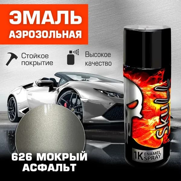 SKULL Аэрозоль эмаль металлик 626 Мокрый асфальт (520 мл)