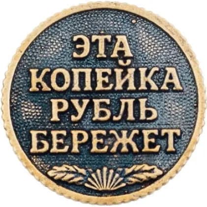 Монета "Эта Копейка Рубль Бережет" - Символ Удачи и Благополучия