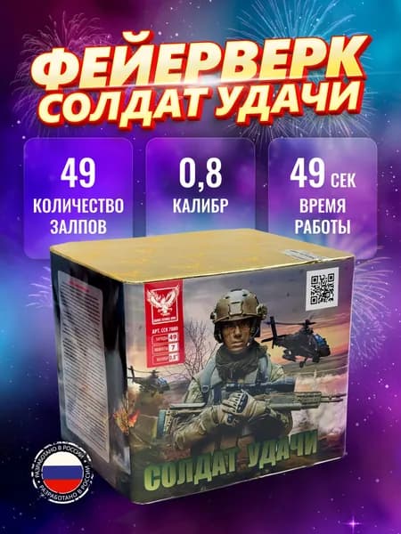 Салют фейерверк "Солдат удачи" 49 залпов 0,8" ССК 7080