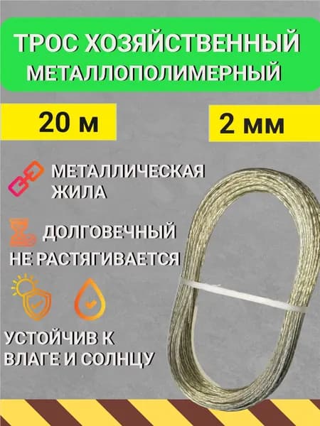 Веревка бельевая трос с металлической жилой 20м, 2мм