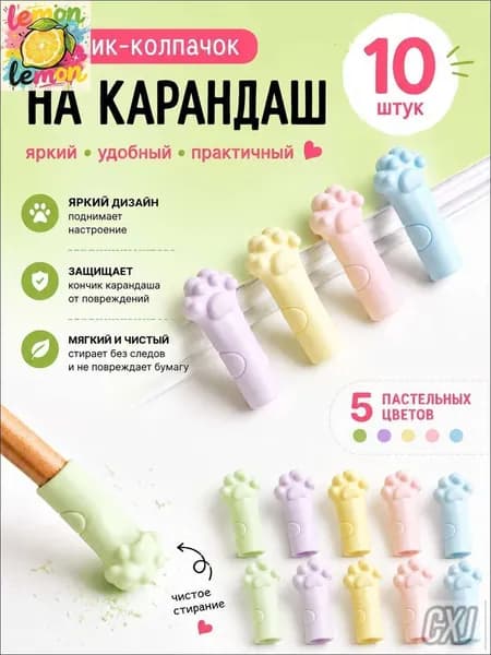 Ластик-колпачок для карандашей набор 10 штук