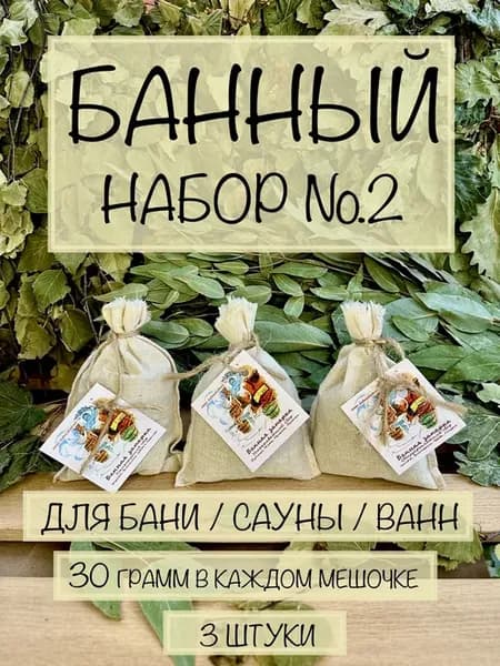 Банный набор №2 для бани сауны (банные запарки 30 гр. - 3