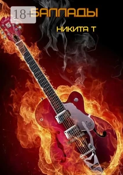 Баллады | Т Никита | Электронная книга