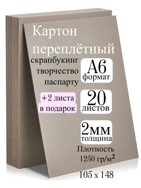 Картон для переплетных работ, формат А6, листов 22 шт