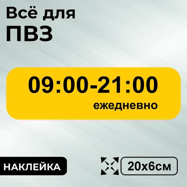 Наклейка с ламинацией для ПВЗ, режим работы 9-21, 20х6см, Totalprint