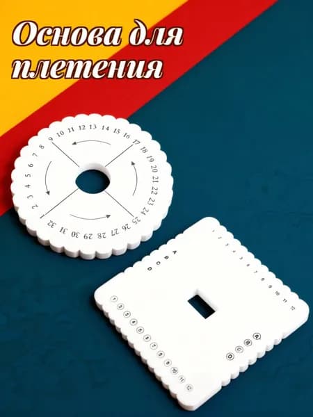 Набор из 2 белых eva дисков для плетения браслетов, инструмент для ручного творчества