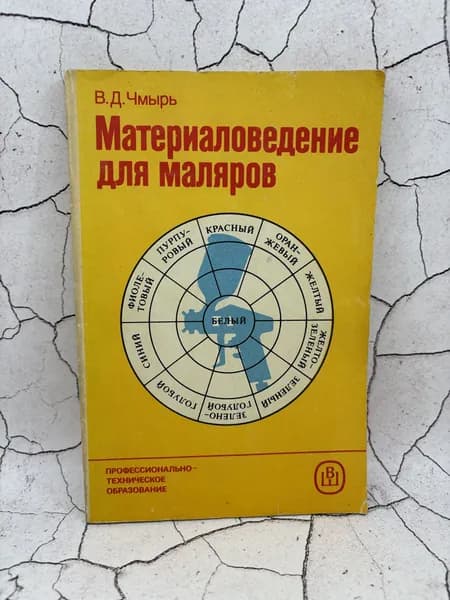 Материаловедение для маляров | Чмырь Виталий Дмитриевич